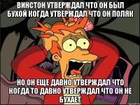 Винстон утверждал что он был бухой когда утверждал что он поляк Но он еще давно утверждал что когда то давно утверждал что он не бухает