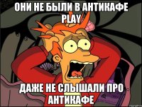 Они не были в Антикафе Play Даже не слышали про Антикафе