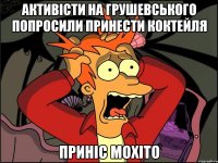 Активісти на грушевського попросили принести коктейля приніс мохіто