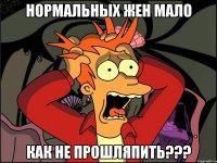 Нормальных жен мало Как не прошляпить???