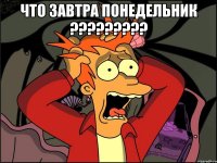 что завтра понедельник ????????? 