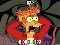 я?? в списке??