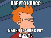 Наруто класс а Блич ёбаное в рот дерьмо