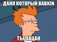 Даня который Babkin Ты пацан