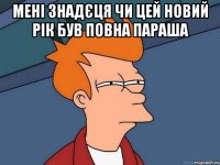 Мені знадєця чи цей новий рік був Повна параша 