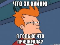 что за хуйню я только что причитала?