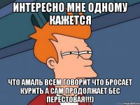 Интересно мне одному кажется что Амаль всем говорит что бросает курить а сам продолжает бес перестовая!!!)