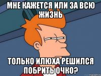 Мне кажется или за всю жизнь только Илюха решился побрить очко?