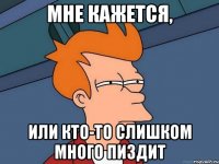 Мне кажется, Или кто-то слишком много пиздит