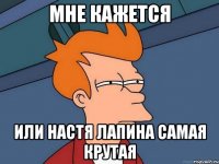 Мне кажется или Настя Лапина самая крутая