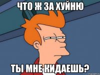 Что ж за хуйню Ты мне кидаешь?