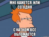 мне кажется, или сегодня с катком всё обломается