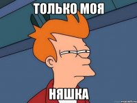 только моя няшка