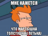 Мне кажется Что мартышка толстушка ( Петька)