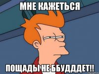 Мне кажеться пощады не ббудддет!!