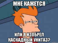 мне кажется или я изобрел каскадный унитаз?