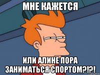 Мне кажется Или Алине пора заниматься спортом?!?!