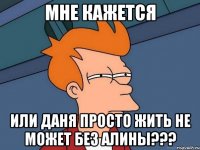 Мне кажется или Даня просто жить не может без Алины???