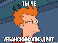 ты че Уебанский опиздрот.