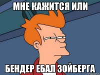 Мне кажится или БЕНДЕР ебал зойберга