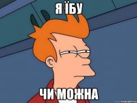 я їбу чи можна