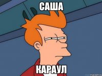 САША КАРАУЛ