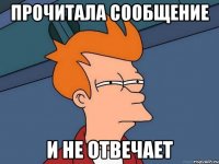 Прочитала сообщение И не отвечает