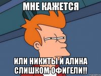 Мне кажется или Никиты и Алина слишком офигели!!
