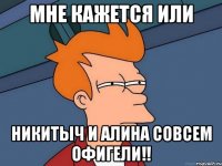 Мне кажется или Никитыч и Алина совсем офигели!!