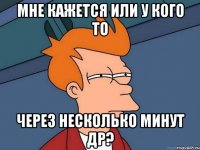 Мне кажется или у кого то через несколько минут др?