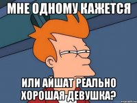 Мне одному кажется или Айшат реально хорошая девушка?