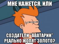 Мне кажется, или создатели "Аватарии" реально жопят золото?