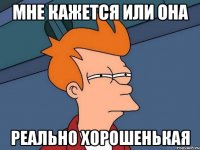 Мне кажется или она реально хорошенькая