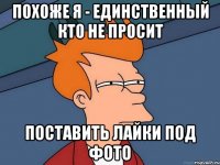 Похоже я - единственный кто не просит Поставить лайки под фото