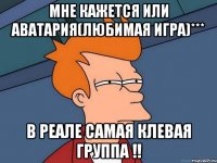 Мне кажется или Аватария(любимая игра)*** в реале самая клевая группа !!