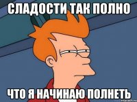 сладости так полно что я начинаю полнеть