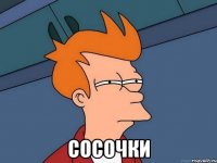  Сосочки