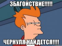 ЗБАГОЙСТВИЕ!!!!! ЧЕРНУЛЯ НАЙДЕТСЯ!!!!