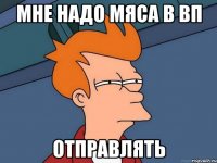 мне надо мяса в вп отправлять