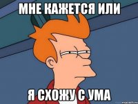 Мне кажется или Я схожу с ума