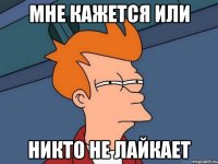 Мне кажется или никто не лайкает