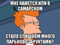 Мне кажется,или в Самарском стало слишком много ларьков с фруктами?