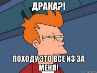 драка?! походу это все из за меня!
