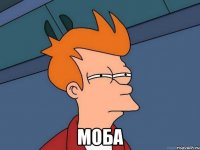  моба