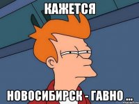 кажется новосибирск - гавно ...