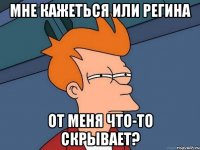 Мне кажеться или Регина От меня что-то скрывает?