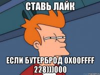 Ставь лайк если бутерброд 0x00ffff 228)))000
