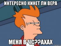 интересно кинет ли Вера меня в чс??ахах