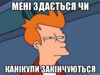 Мені здається чи канікули закінчуються