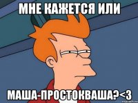 Мне кажется или Маша-простокваша?<3